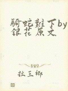 骑蛇难下by金银花原文