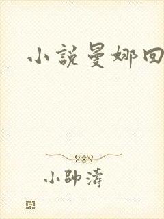 小说曼娜回忆录