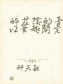 醉花阴酌青栀1v2笔趣阁完整版