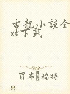 古龙小说全集txt下载