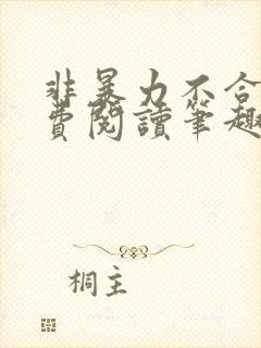 非暴力不合作免费阅读笔趣阁