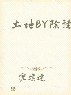土地BY除徒