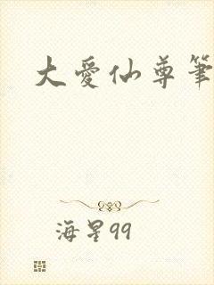 大爱仙尊笔趣阁