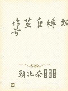 作茧自缚 飘阿兮