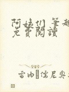 阿姨们 笔趣阁免费阅读