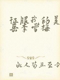 征服我的美艳的岳李雪梅