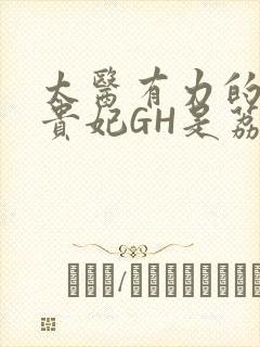 太医有力的撞着贵妃GH是荔枝