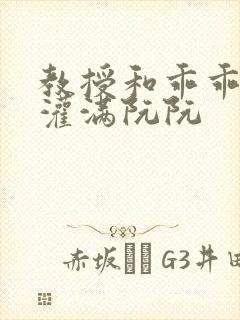 教授和乖乖女H灌满阮阮