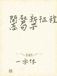 开启新征程的励志句子