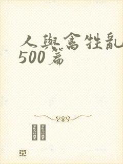 人与禽牲乱小说500篇