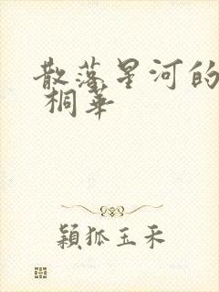 散落星河的记忆 桐华