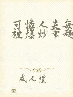 可怜人夫每天都被爆炒笔趣阁