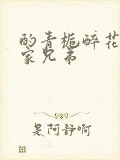酌青栀醉花阴贺家兄弟