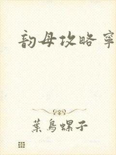 韵母攻略宁秋婉