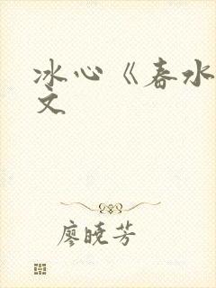 冰心《春水》原文