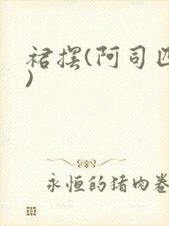 裙摆(阿司匹林)