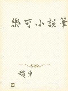 乐可小说笔趣阁
