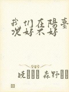 我们在阳台来一次好不好