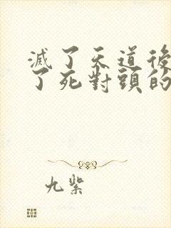 灭了天道后我成了死对头的师妹