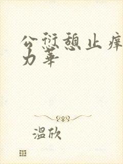 公愆憩止痒古悦力华