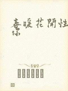 春暖花开性8有你