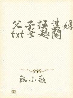 父子换婆媳慧珍txt笔趣阁