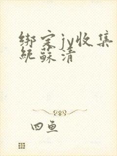 绑定jy收集系统苏清