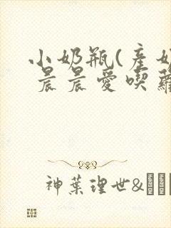 小奶瓶(产奶) 晨晨爱吃萝卜