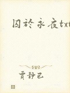 囚于永夜txt