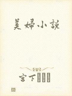 美妇小说