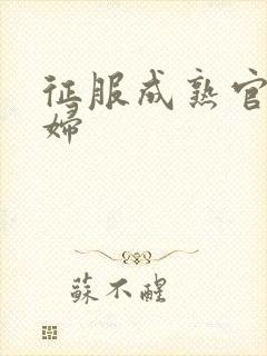 征服成熟官太贵妇