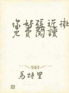 你好张近微全文免费阅读