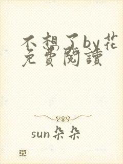 不想了by花卷免费阅读
