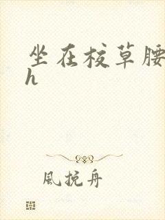 坐在校草腰上动h