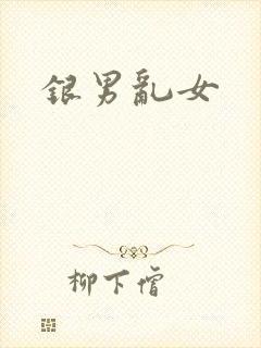 银男乱女