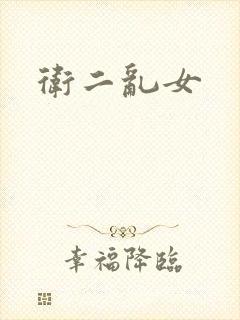 卫二乱女