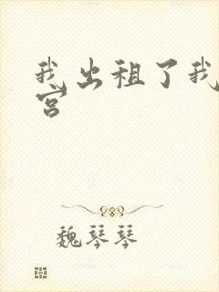 我出租了我的子宫