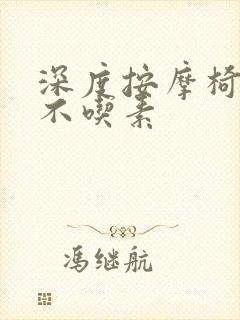 深度按摩椅吃肉不吃素