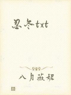 忍冬txt
