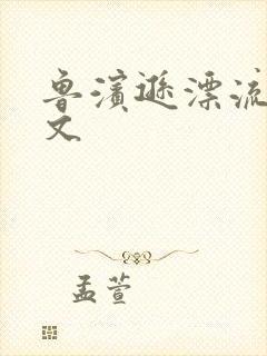 鲁滨逊漂流记全文