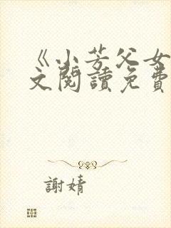 《小芳父女》全文阅读免费下载