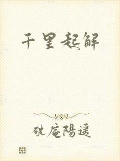 千里起解
