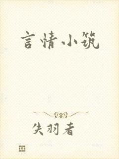 言情小筑