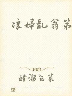 浪妇乱翁第六篇