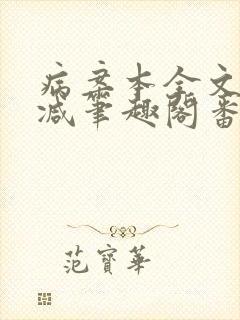 病案本全文未删减笔趣阁番外