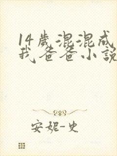 14岁混混成了我爸爸小说免费阅读