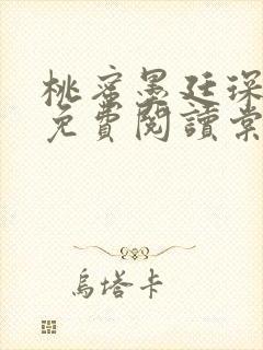桃蜜墨廷琛全文免费阅读棠梨煎雪