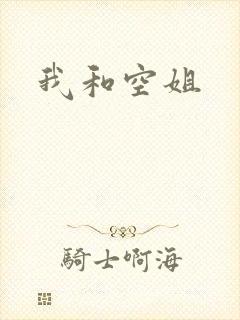 我和空姐