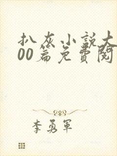 扒灰小说大全100篇免费阅读