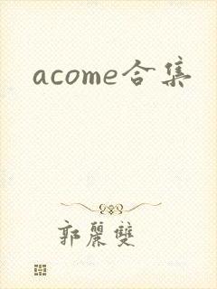 acome合集